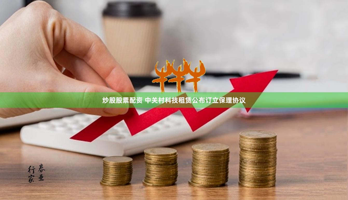 炒股股票配资 中关村科技租赁公布订立保理协议