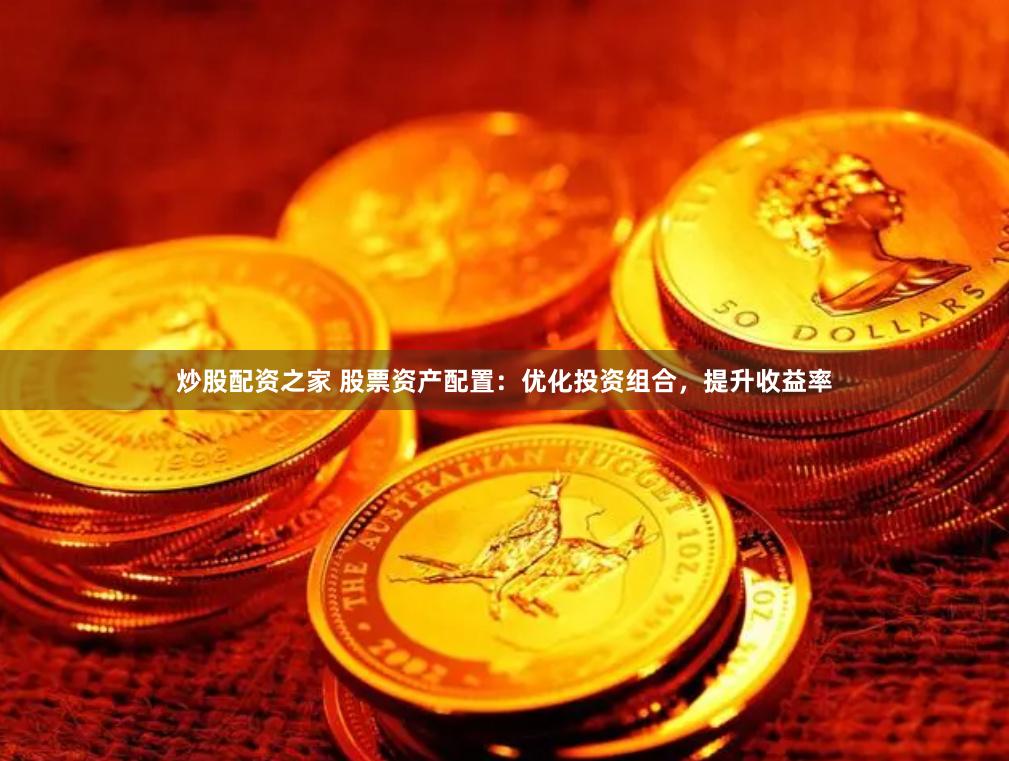 炒股配资之家 股票资产配置：优化投资组合，提升收益率