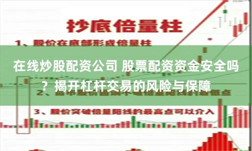 在线炒股配资公司 股票配资资金安全吗？揭开杠杆交易的风险与保障