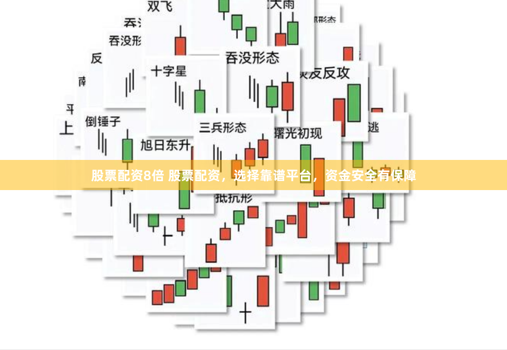 股票配资8倍 股票配资，选择靠谱平台，资金安全有保障