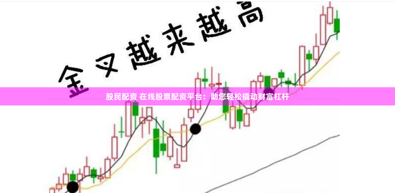 股民配资 在线股票配资平台：助您轻松撬动财富杠杆