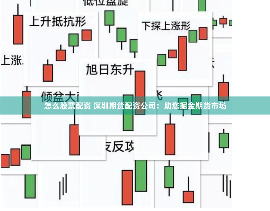 怎么股票配资 深圳期货配资公司：助您掘金期货市场