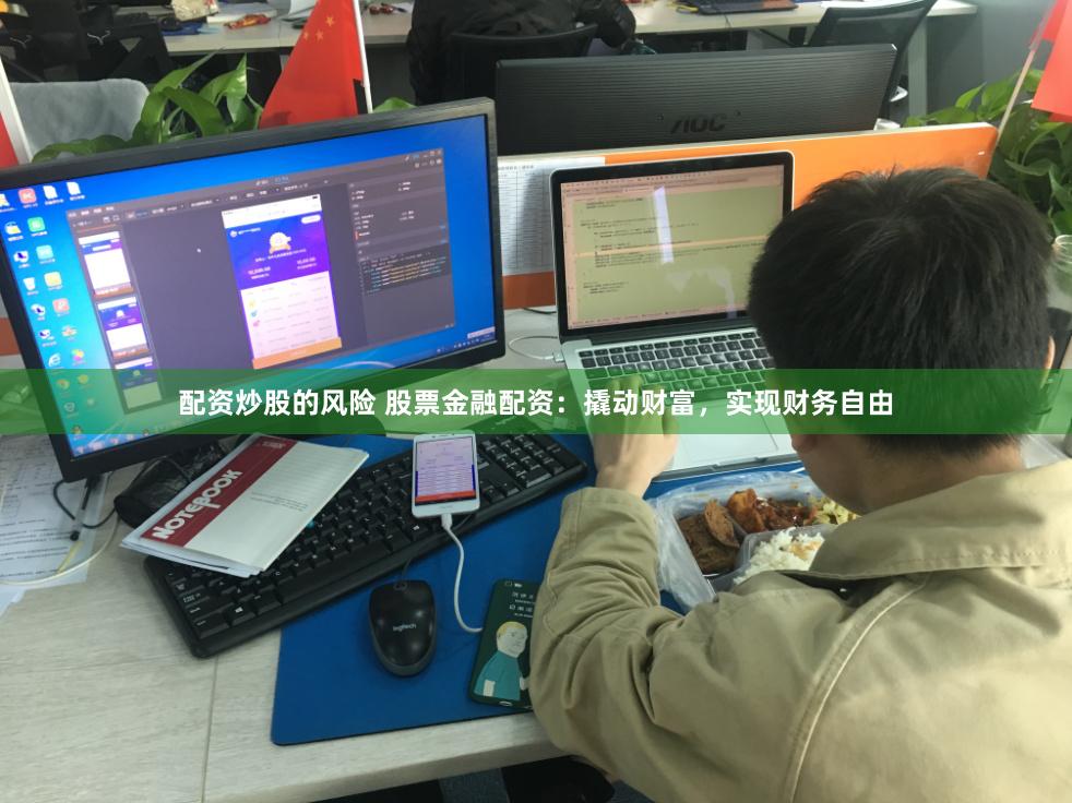 配资炒股的风险 股票金融配资：撬动财富，实现财务自由