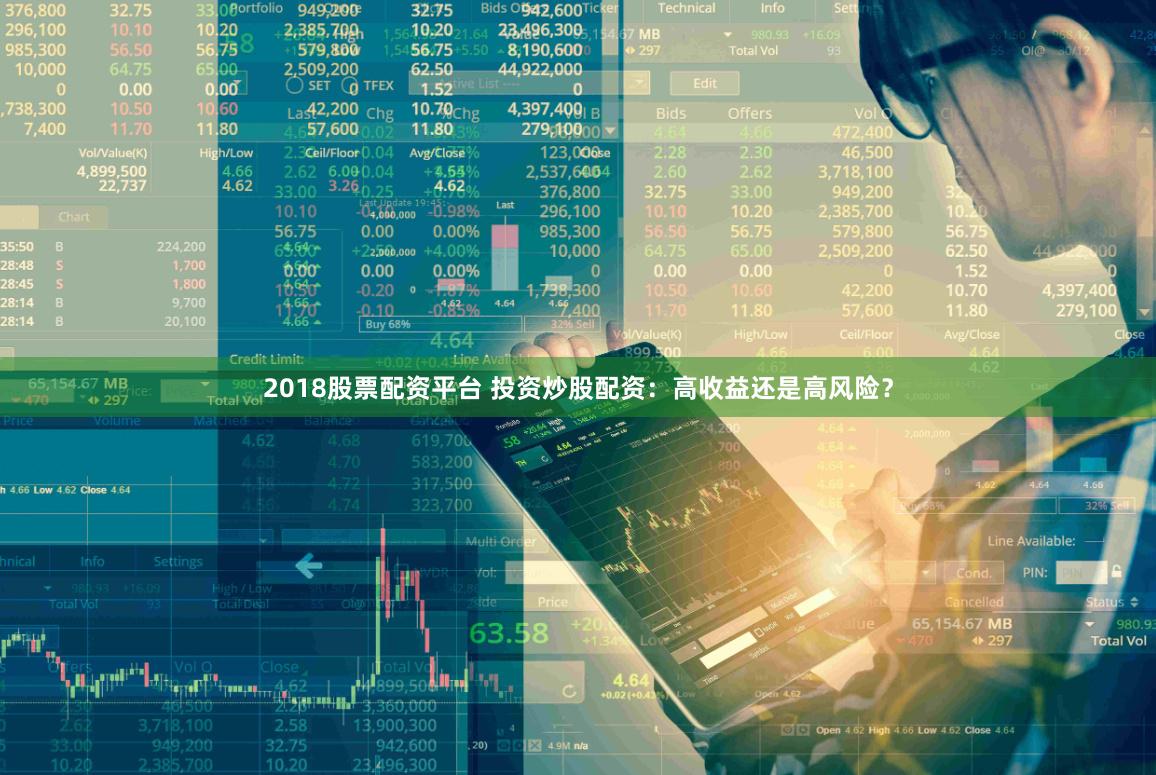 2018股票配资平台 投资炒股配资：高收益还是高风险？