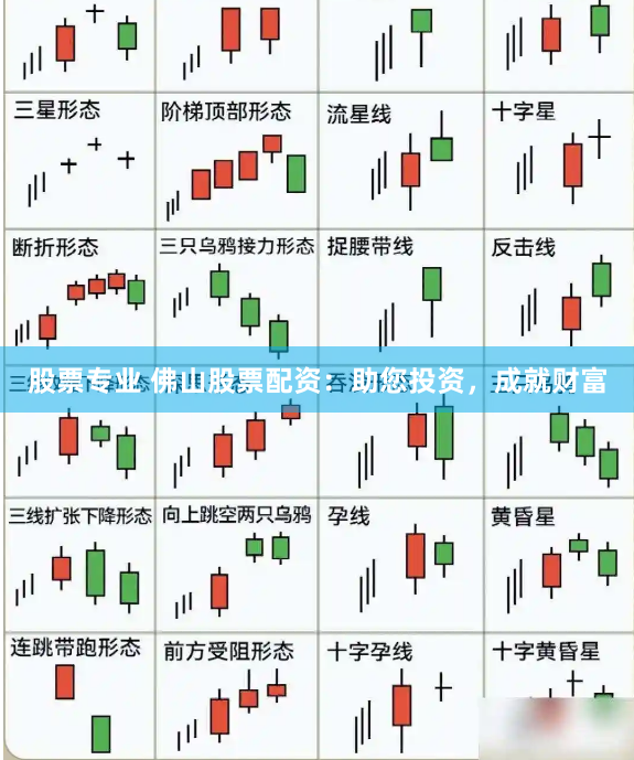 股票专业 佛山股票配资：助您投资，成就财富