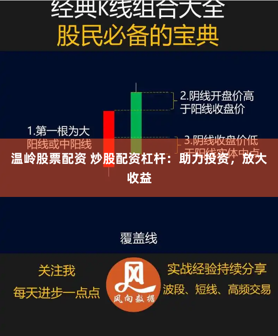 温岭股票配资 炒股配资杠杆：助力投资，放大收益