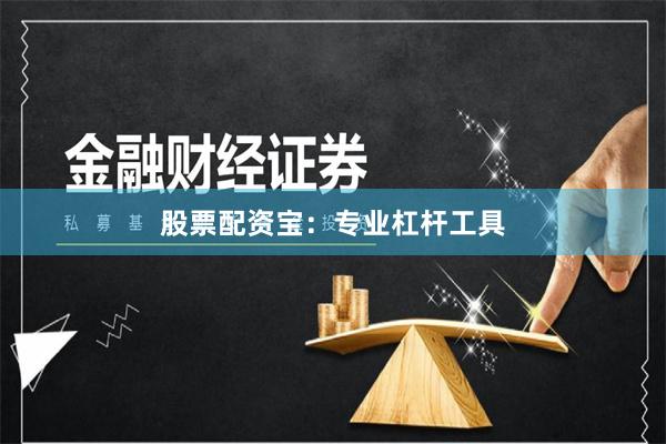 股票配资宝：专业杠杆工具