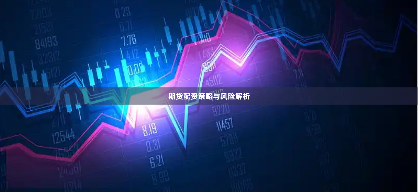期货配资策略与风险解析