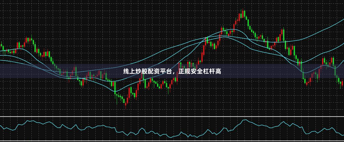 线上炒股配资平台,正规安全杠杆高