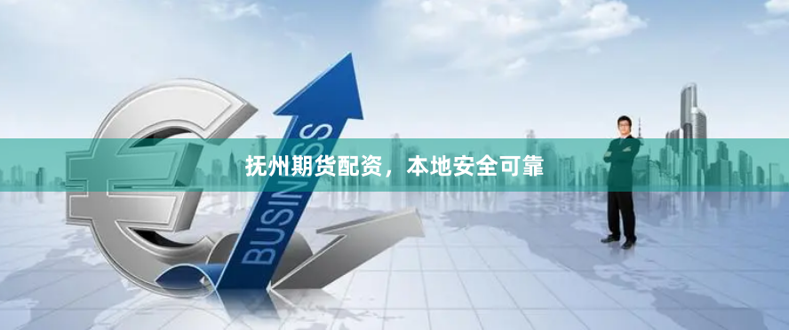 抚州期货配资，本地安全可靠