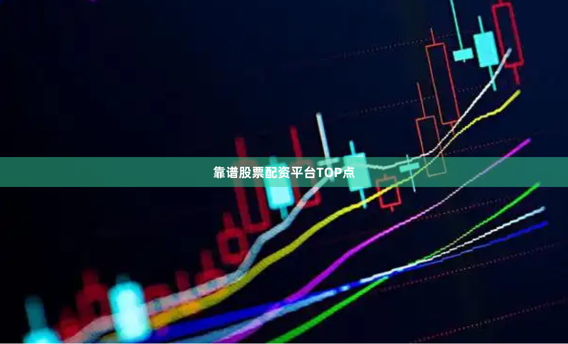 靠谱股票配资平台TOP点