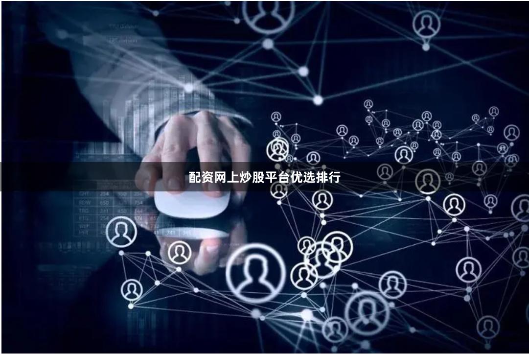 配资网上炒股平台优选排行