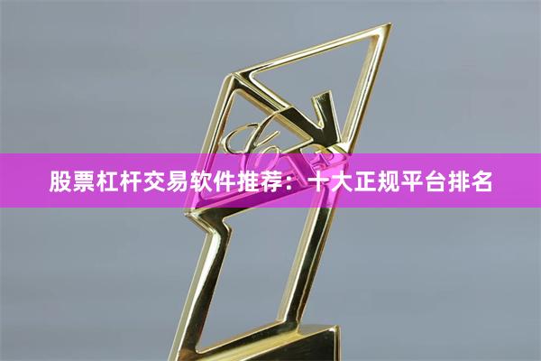 股票杠杆交易软件推荐：十大正规平台排名