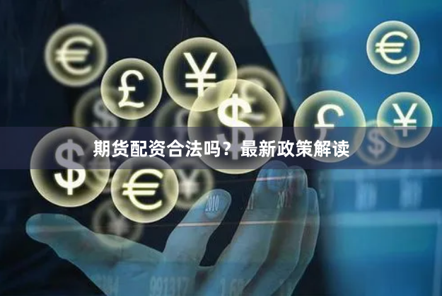 期货配资合法吗？最新政策解读