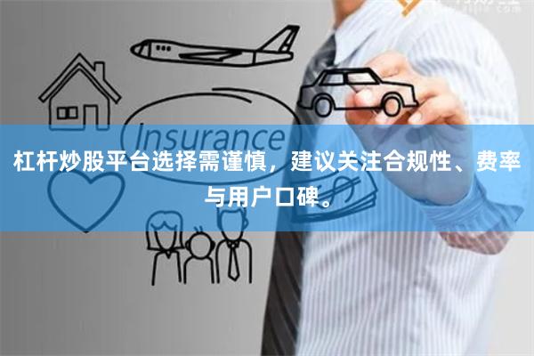 杠杆炒股平台选择需谨慎，建议关注合规性、费率与用户口碑。