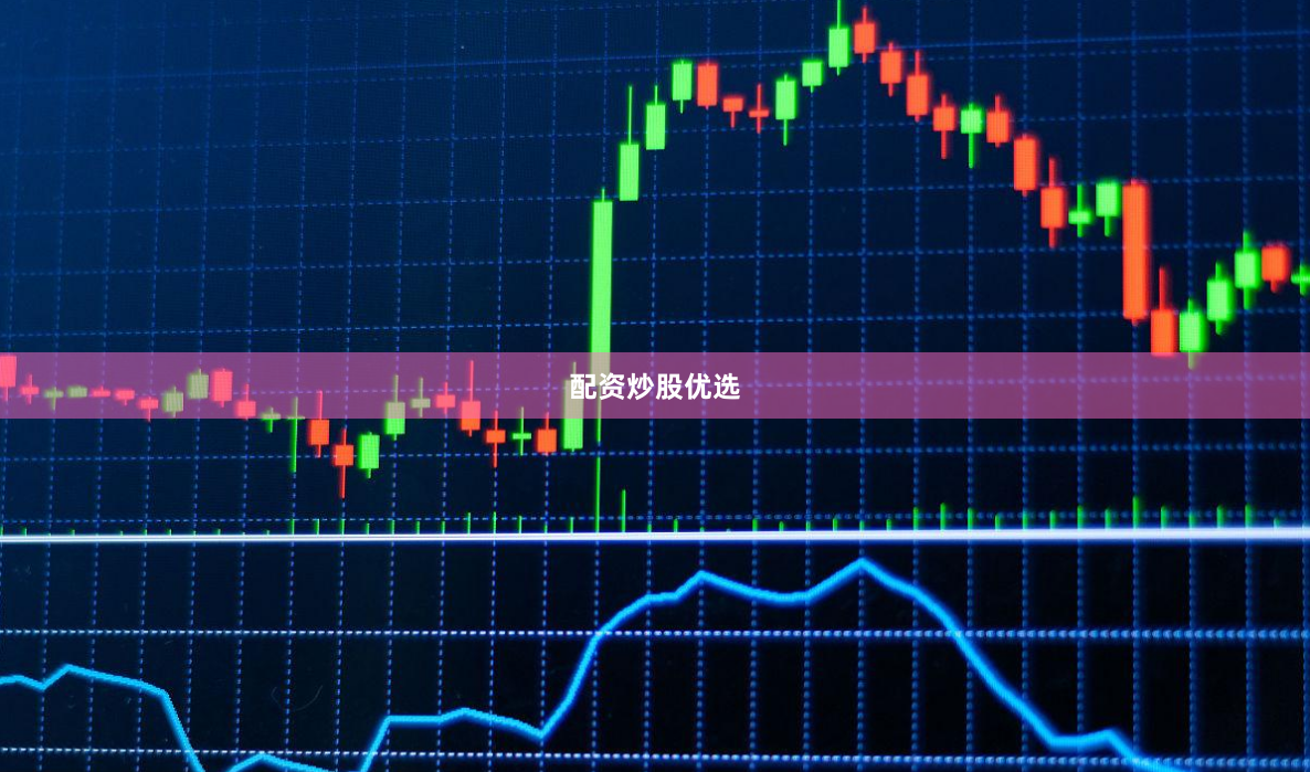 配资炒股优选