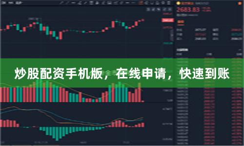 炒股配资手机版,在线申请,快速到账