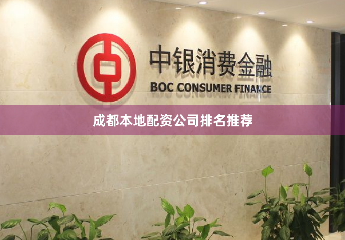 成都本地配资公司排名推荐