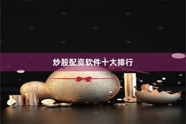 炒股配资软件十大排行
