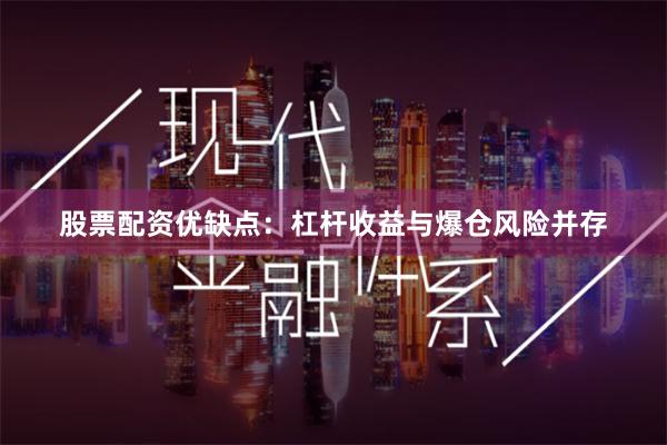 股票配资优缺点：杠杆收益与爆仓风险并存