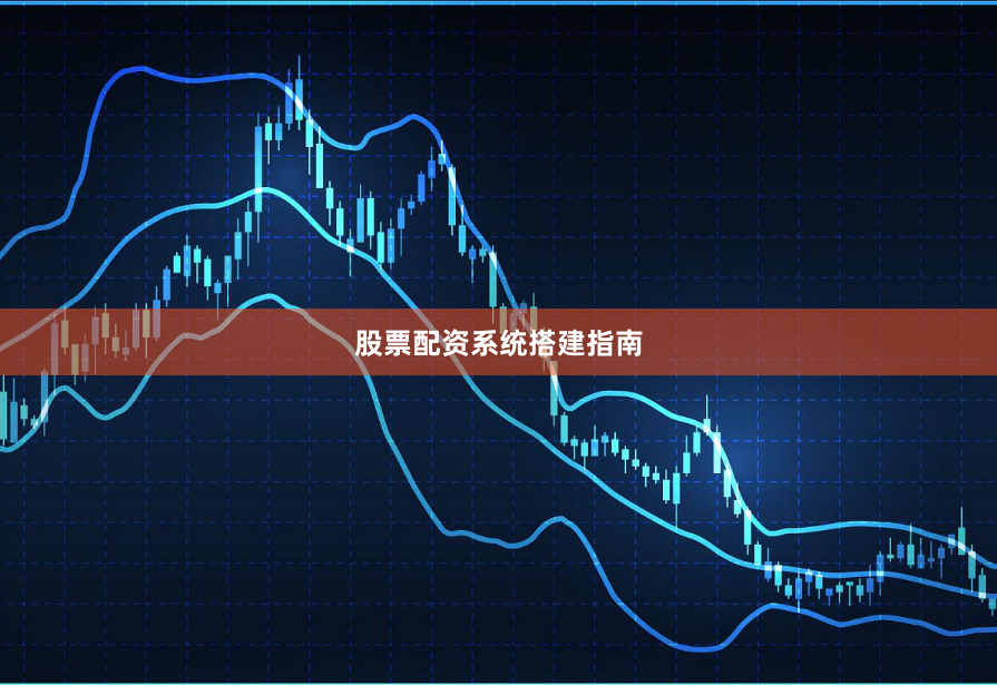 股票配资系统搭建指南