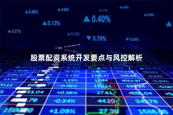 股票配资系统开发要点与风控解析