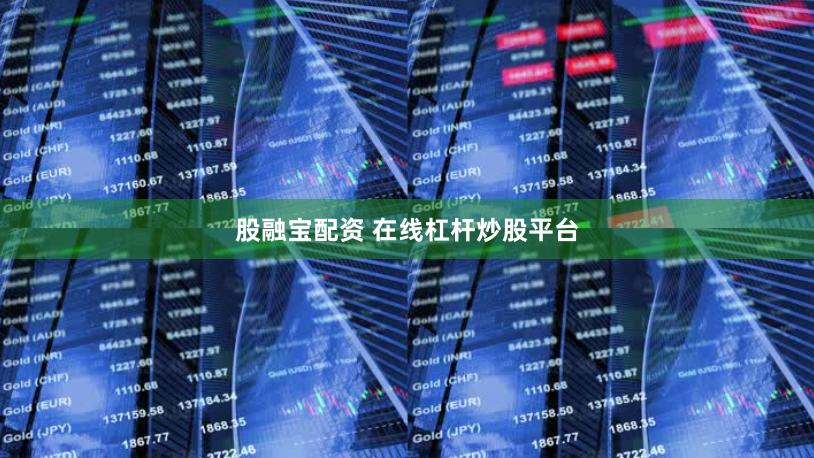 股融宝配资 在线杠杆炒股平台