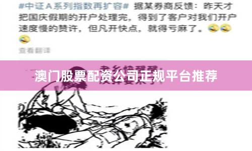澳门股票配资公司正规平台推荐