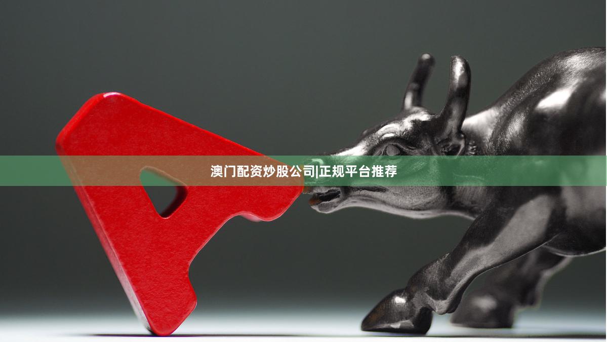 澳门配资炒股公司|正规平台推荐
