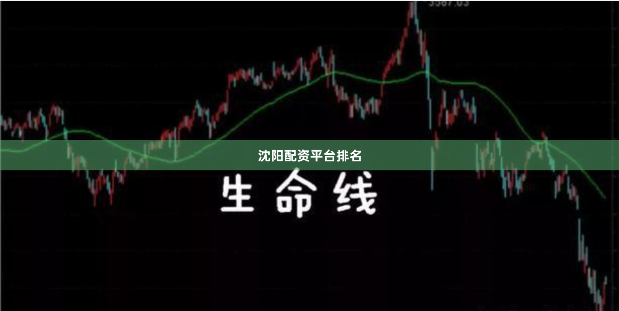 沈阳配资平台排名