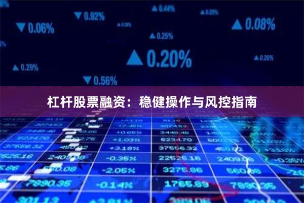 杠杆股票融资：稳健操作与风控指南