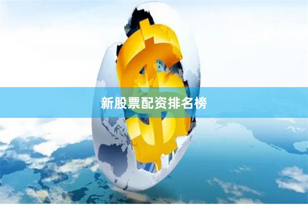 新股票配资排名榜