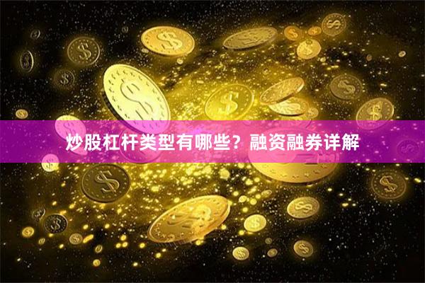 炒股杠杆类型有哪些？融资融券详解