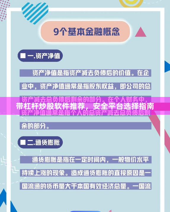 带杠杆炒股软件推荐，安全平台选择指南