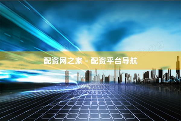 配资网之家 - 配资平台导航