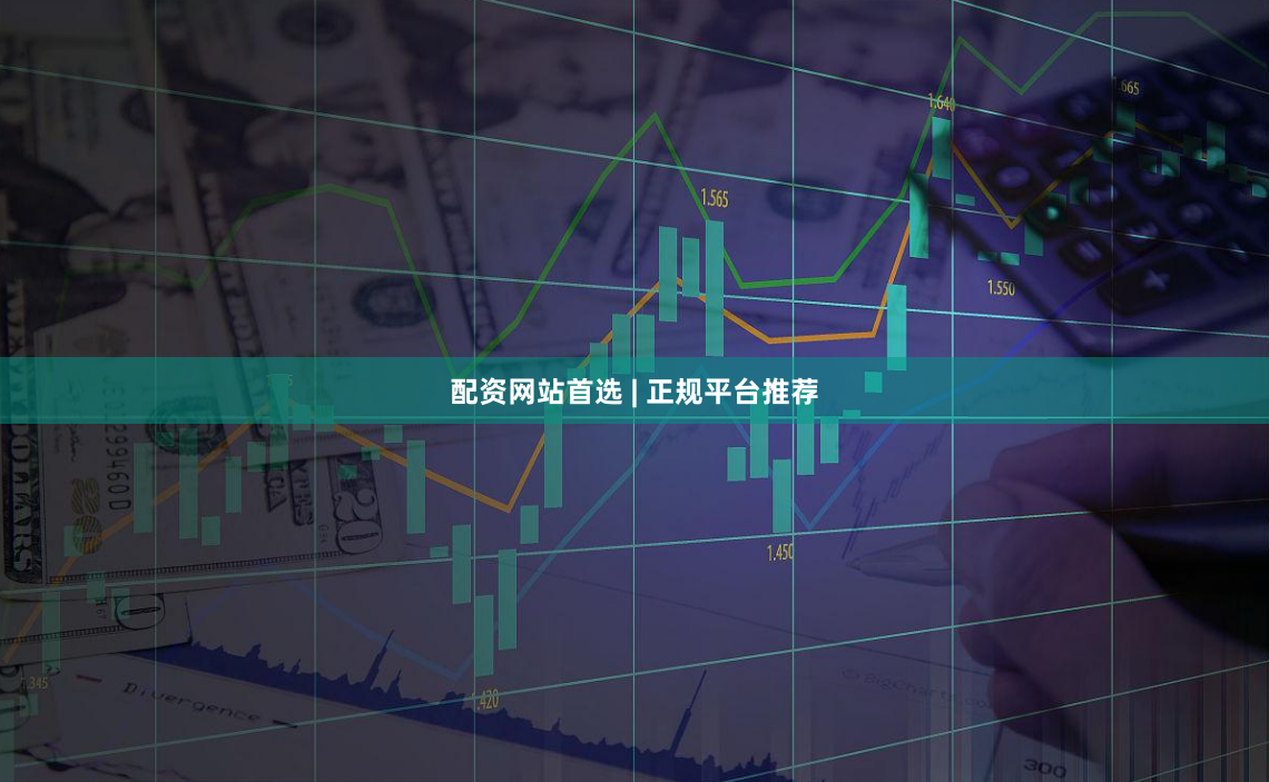配资网站首选 | 正规平台推荐