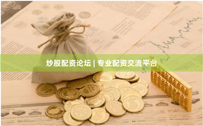 炒股配资论坛 | 专业配资交流平台